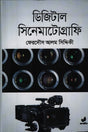 Digital Cinematography (ডিজিটাল সিনেমাটোগ্রাফি)