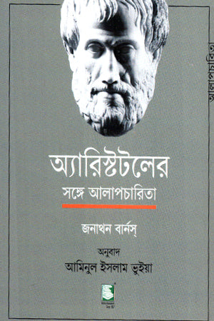 A Conversation with Aristotle (অ্যারিস্টটলের সঙ্গে আলাপচারিতা)