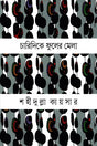 Charidike Phuler Mela (চারিদিকে ফুলের মেলা)