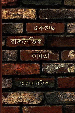 Ekgucche Rajnaitik Kobita (একগুচ্ছ রাজনৈতিক কবিতা)