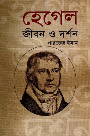 Hegel Jibon O Darshan (হেগেল জীবন ও দর্শন)