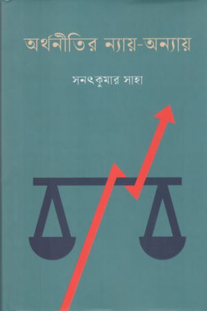 Orthonitir Nyai Oniyai (অর্থনীতির ন্যায় অন্যায়)
