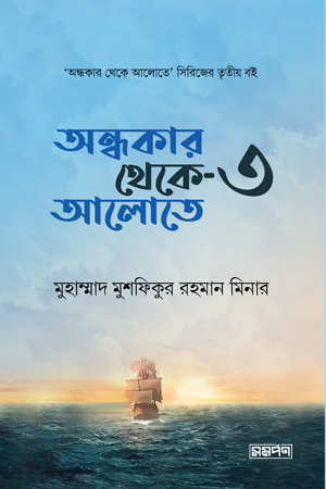 Andhokar Theke Alote 3 (অন্ধকার থেকে আলোতে ৩)