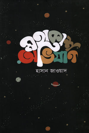 Mohakash Abhijan (মহাকাশ অভিযান)