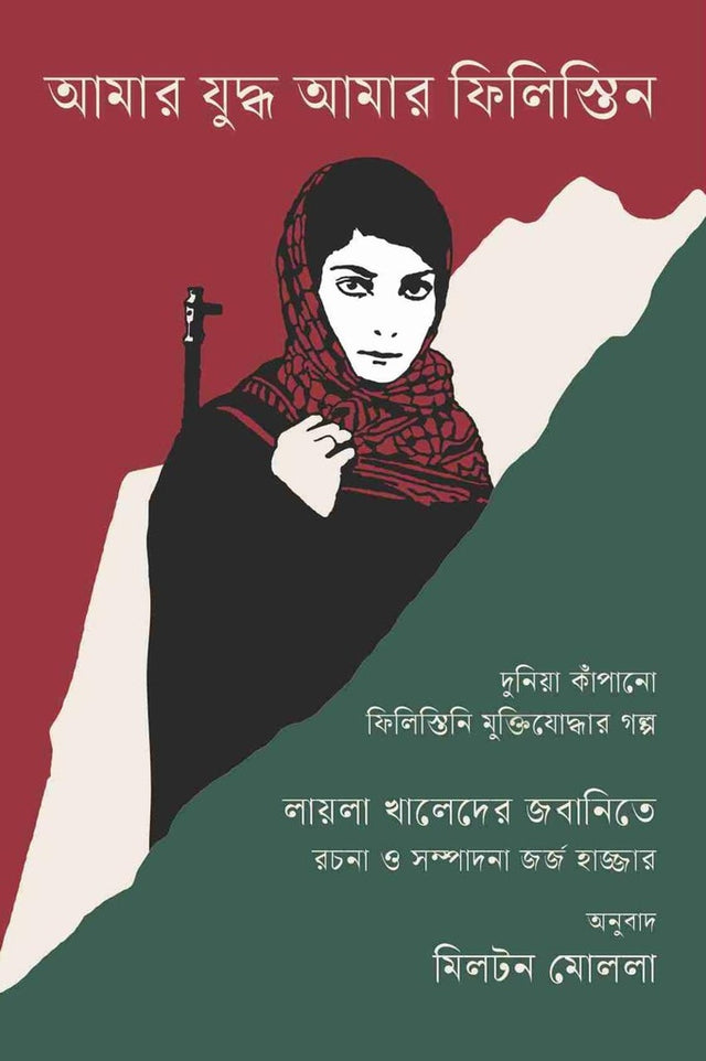 Amar Juddho Amar Filistin (আমার যুদ্ধ আমার ফিলিস্তিন)