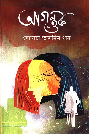 Agontuk (আগন্তুক)