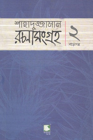 Shahaduzzaman Rachanasangraha: 2 Barogolpo (শাহাদুজ্জামান রচনাসংগ্রহ : ২ বড়োগল্প)