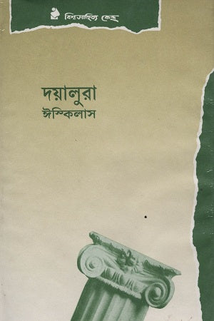 Dayalura (দয়ালুরা)