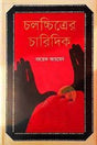 Cholochitroer Charidik (চলচ্চিত্রের চারিদিক)