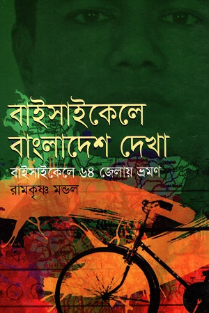 Bicycle e Bangladesh Dekha: Bicycle e 64 Jela Vromon (বাইসাইকেলে বাংলাদেশ দেখা বাইসাইকেলে ৬৪ জেলা ভ্রমণ)