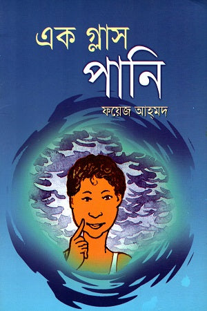 Ek Glass Pani (এক গ্লাস পানি)