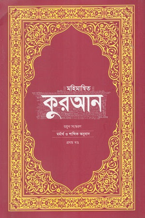 Mohimanbita Quran Marmarth O Shabdik Anubad Dui Khander Set (মহিমান্বিত কুরআন মর্মার্থ ও শাব্দিক অনুবাদ দুই খণ্ডের সেট)