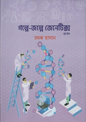 Golpe-Jolpe Genetics 2nd Volume (গল্পে-জল্পে জেনেটিক্স ২য় খণ্ড)