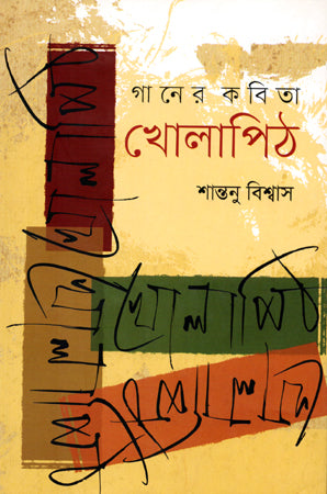 Ganer Kobita Kholapith (গানের কবিতা খোলাপিঠ)