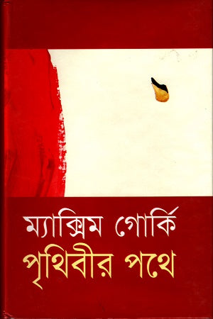 Prithibir Pathe (পৃথিবীর পথে)