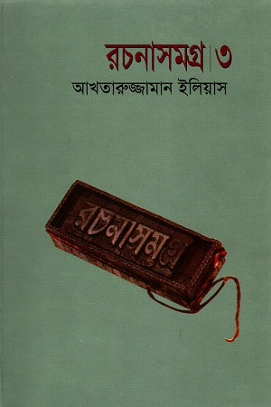 Rachanasamagra. 3 (রচনাসমগ্র । ৩)