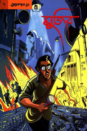 Graphic Novel Mujib 7: Action Day (গ্রাফিক নভেল মুজিব ৭ : অ্যাকশন ডে)