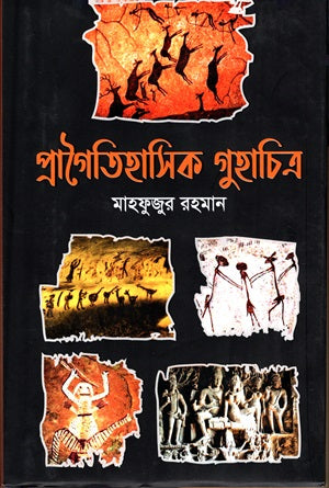 Pragaitihasik Guhaachitra (প্রাগৈতিহাসিক গুহাচিত্র)