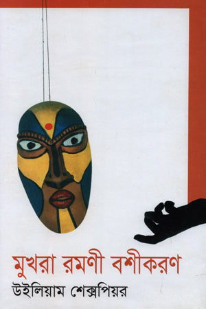 Mukharā Ramāṇī Baśīkaraṇa (মুখরা রমণী বশীকরণ)