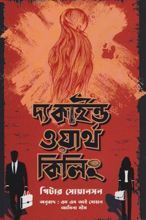 The Kind Worth Killing (দ্য কাইণ্ড ওয়ার্থ কিলিং)