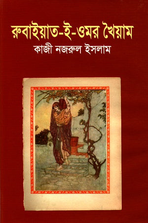 Rubaiyat-e-Omar Khayyam (রুবাইয়াত-ই-ওমর খৈয়াম)