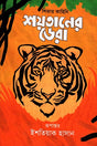 Shoytaner Dera (শয়তানের ডেরা)