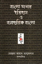 Bangla Bhashar Itihas O Byaboharik Bangla (বাংলা ভাষার ইতিহাস ও ব্যবহারিক বাংলা)