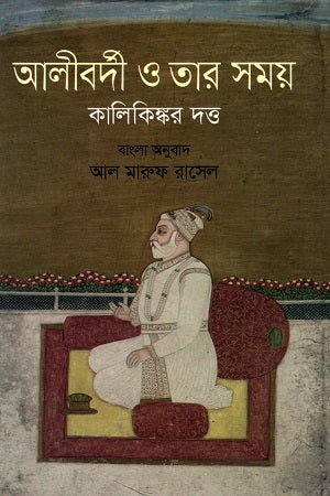 Ali Bardi O Tar Shomoy (আলীবর্দী ও তার সময়)