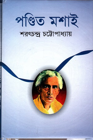 Pandit Moshai (পণ্ডিত মশাই)