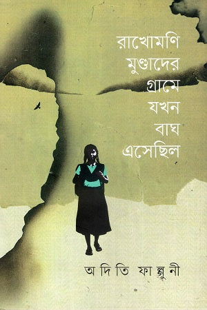 Rakhomoni Mundader Grame Jokhon Bagh Eshechhilo (রাখোমণি মুণ্ডাদের গ্রামে যখন বাঘ এসেছিল)