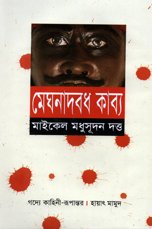 Meghnad Badh Kabya (Prose Narrative Transformation) (মেঘনাদবধ কাব্য (গদ্য কাহিনী-রূপান্তর))