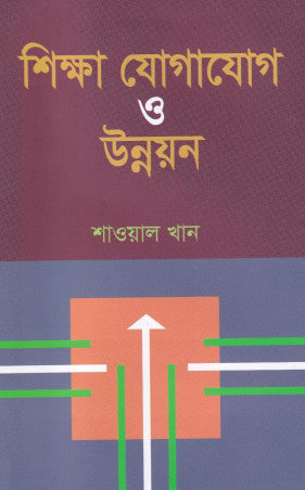 Shikkha Jogajog O Unnayan (1st) (শিক্ষা যোগাযোগ ও উন্নয়ন (১ম))