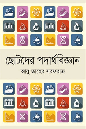 Chotoder Podatobiggan (ছোটদের পদার্থবিজ্ঞান)