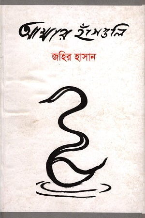 Ammaar Hansguli (আম্মার হাঁসগুলি)