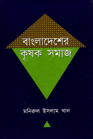 Bangladesher Krishok Samaj (বাংলাদেশের কৃষক সমাজ)