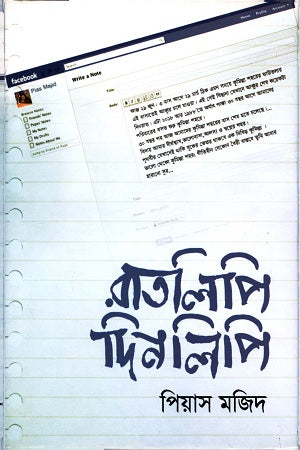 Ratlipi Dinlipi (রাতলিপি দিনলিপি)