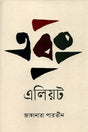 Ebong Eliot (এবং এলিয়ট)