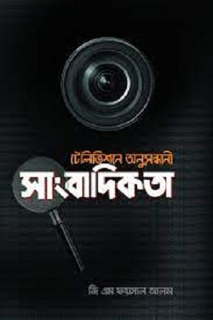 Television Investigation Journalism (টেলিভিশনে অনুসন্ধানী সাংবাদিকতা)