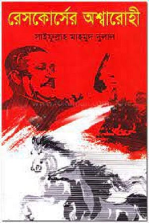 Rescourse-er Ashwarohi (রেসকোর্সের অশ্বারোহী)