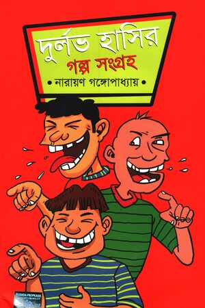Durlabh Hasir Golpo Songroho (দুর্লভ হাসির গল্প সংগ্রহ)