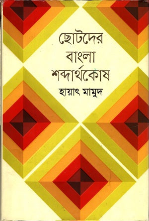 Chotoder Bangla Shobdarthakosh (ছোটদের বাংলা শব্দার্থকোষ)
