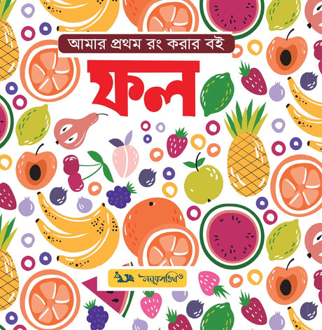 Amar Prothom Rong Korar Boi: Fol (আমার প্রথম রং করার বই : ফল)