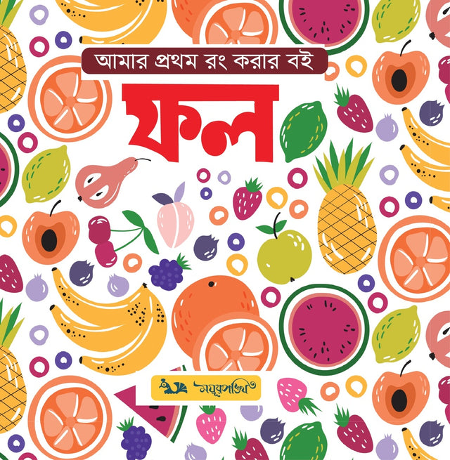 Amar Prothom Rong Korar Boi: Fol (আমার প্রথম রং করার বই : ফল)