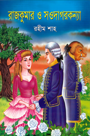 Rajkumar O Saudagar Konna (রাজকুমার ও সওদাগর কন্যা)