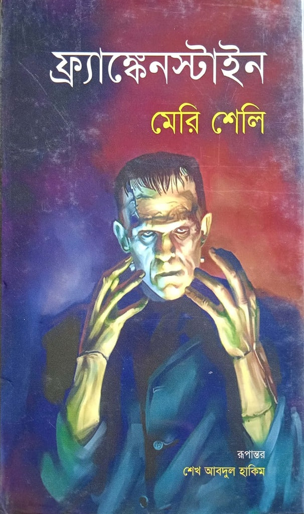 Frankenstein (ফ্রাঙ্কেনস্টাইন)