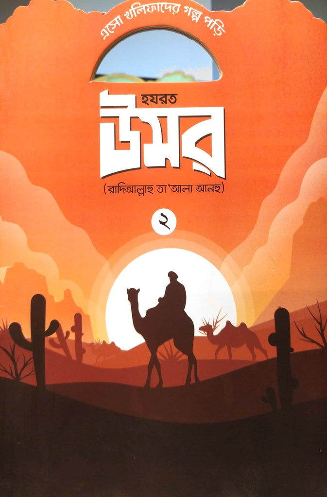 Esho Al Qur'aner Golpo Pori - Asmani Khabar (এসো আল ‍কুরআনের গল্প পড়ি - আসমানী খাবার)