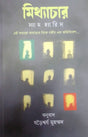 Mithyachar (মিথ্যাচার)