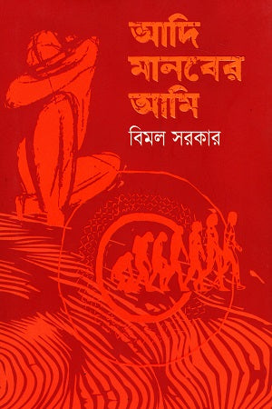 Adi Manober Ami (আদি মানবের আমি)