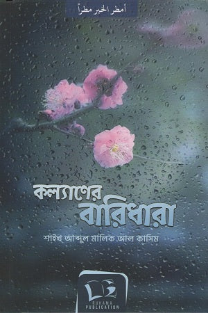 Kalyaner Baridhara (কল্যাণের বারিধারা)