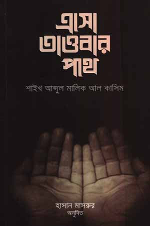 Aso Tawbar Pathe (এসো তাওবার পথে)